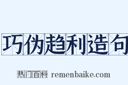 巧伪趋利造句是什么意思的图片